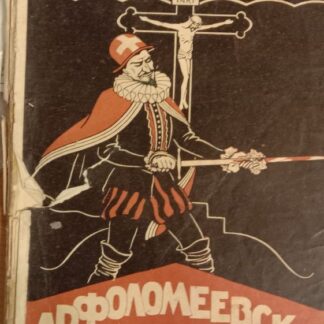 Варфоломеевская ночь. Псоглавцы