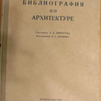 Библиография по архитектуре