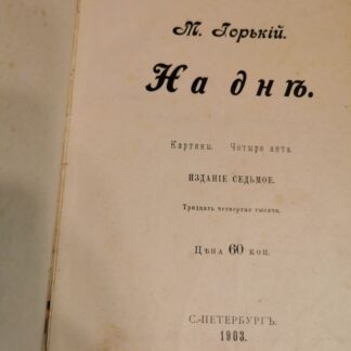 На дне. Издание седьмое