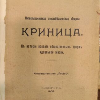 Интеллигентная земледельческая община Криница