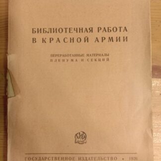 Библиотечная работа в Красной армии