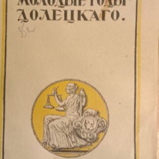 Молодые годы Долецкого. Роман. Издание второе
