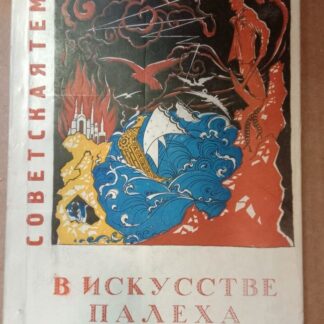 Советская тема в искусстве Палеха