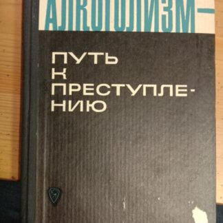 Алкоголизм - путь к преступлению