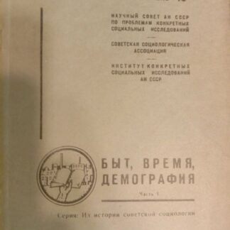 Быт, время, демография.