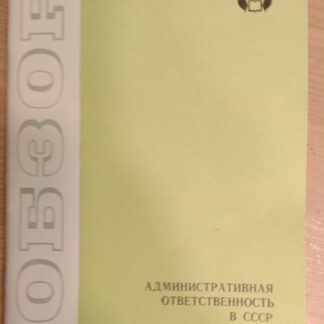 Административная ответственность в СССР