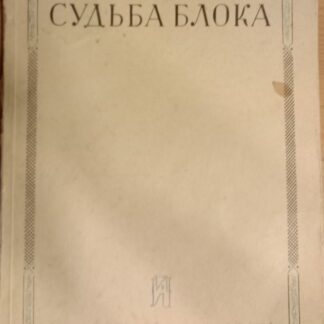 Судьба Блока
