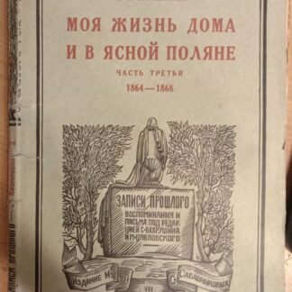 Моя жизнь дома и в Ясной Поляне