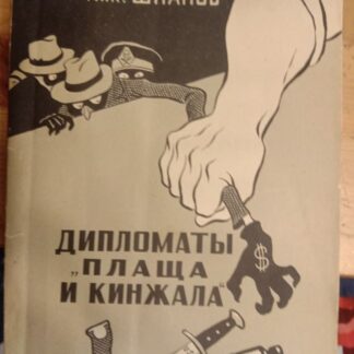 Дипломаты 'плаща и кинжала'
