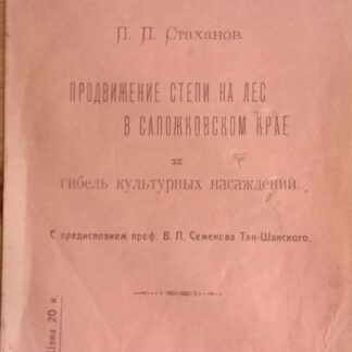 Продвижение степи на лес в Сапожковском крае и гибель культурных насаждений