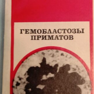 Гемобластозы приматов и роль вирусов в их возникновении