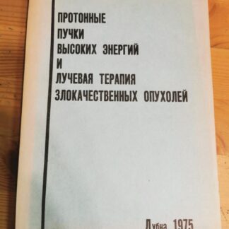Протонные пучки высоких энергий и лучевая терапия злокачественных опухолей