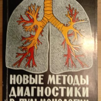 Новые методы диагностики в пульмонологии
