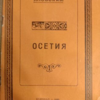Осетия