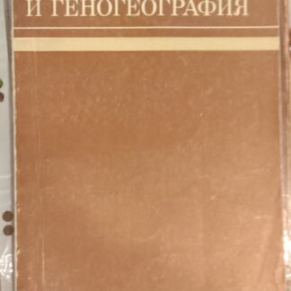 Антропология и геногеография