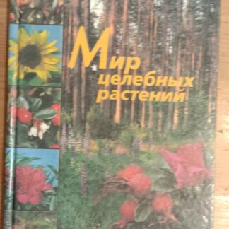 Мир целебных растений