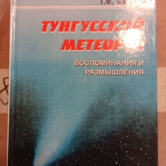 Тунгусский метеорит