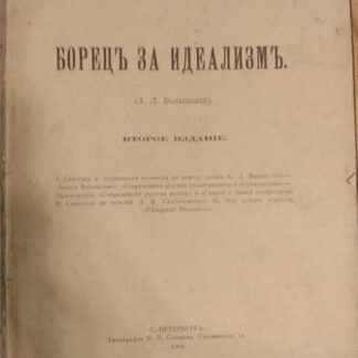 Борец за идеализм (А.Л. Волынский)