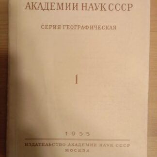 Известия Академии наук СССР