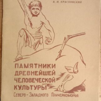 Памятники древнейшей человеческой культуры Северо-Западного Причерноморья