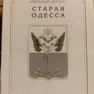 Старая Одесса