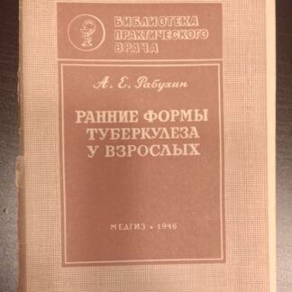 Ранние и острые формы легочного туберкулеза у взрослых