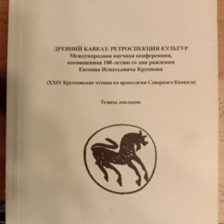 Древний Кавказ: ретроспекция культур. Международная научная конференция, посвященная 100- летию со дня рождения Евгения Игнатьевича Крупнова