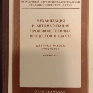 Механизация и автоматизация производственных процессов в шахте