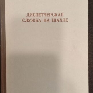 Диспетчерская служба на шахте