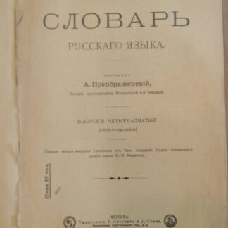 Этимологический словарь русского языка