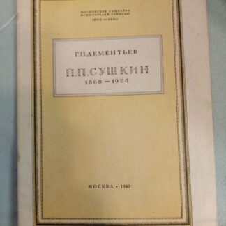 Петр Петрович Сушкин