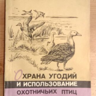 Охрана угодий и использование охотничьих птиц