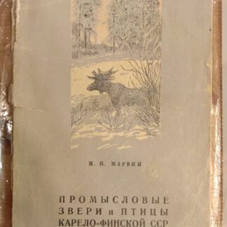 Промысловые звери и птицы Карело-Финской ССР