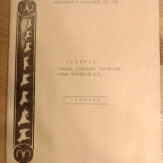 Правила полевых испытаний охотничьих собак литовской ССР