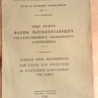 Опыт обзора фауны млекопетающих государственного Ильменского заповедника
