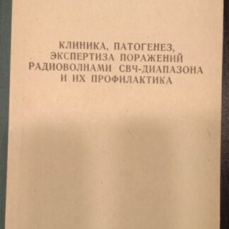 Клиника, патогенез, экспертиза поражений радиоволнами СВЧ-диапазона и их профилактика