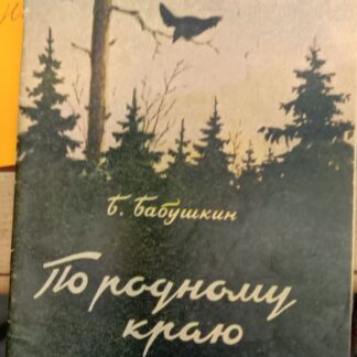 По родному краю