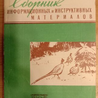 Сборник информационных и инструктивных материалов московского общества охотников