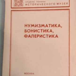 Нумизматика, бонистика, фалеристика
