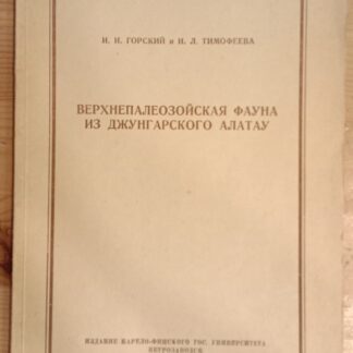 Верхнепалеозойская фауна из Джунгарского Алатау