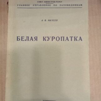 Белая куропатка