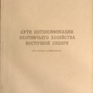 Пути интенсификации охотничьего хозяйства Восточной Сибири