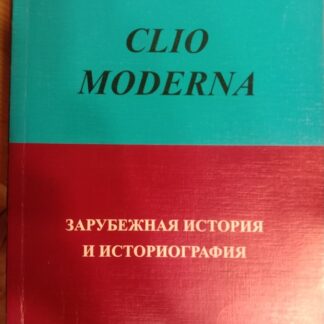 Clio Moderna. Альманах зарубежной истории и историографии.