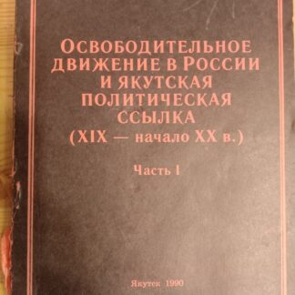 Освободительное движение в России и якутская политическая ссылка (XIX- начало XX в.)