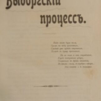 Выборгский процесс