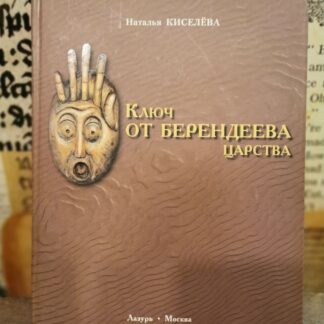 Ключ от Берендеева Царства
