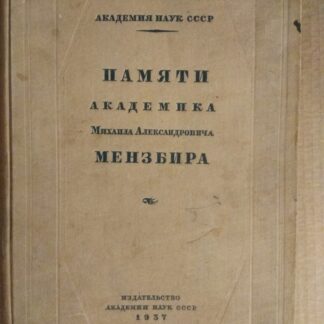Памяти академика Михаила Александровича Мензбира