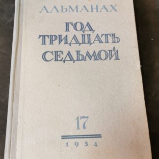 Альманах. Год тридцать седьмой. Выпуск Семнадцатый