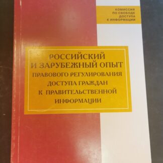 Российский и зарубежный опыт правового регулирования доступа граждан к правительственной информации