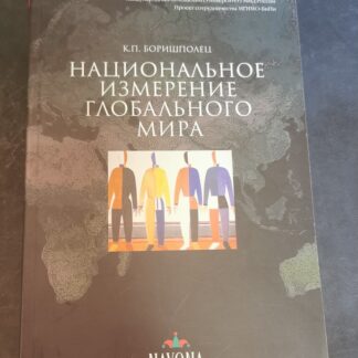 Национальное измерение глобального мира